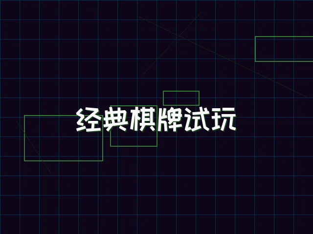 经典棋牌试玩赛博桌台 - 扑克王