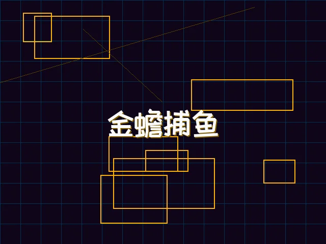 金蟾捕鱼赛博猎场 - 扑克王